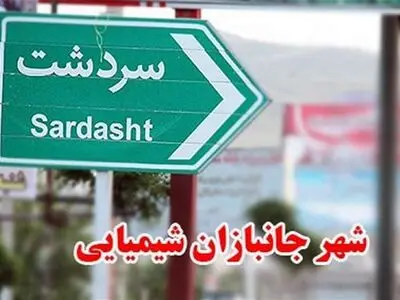 برنامه‌های سالگرد بمباران شیمیایی سردشت اعلام شد