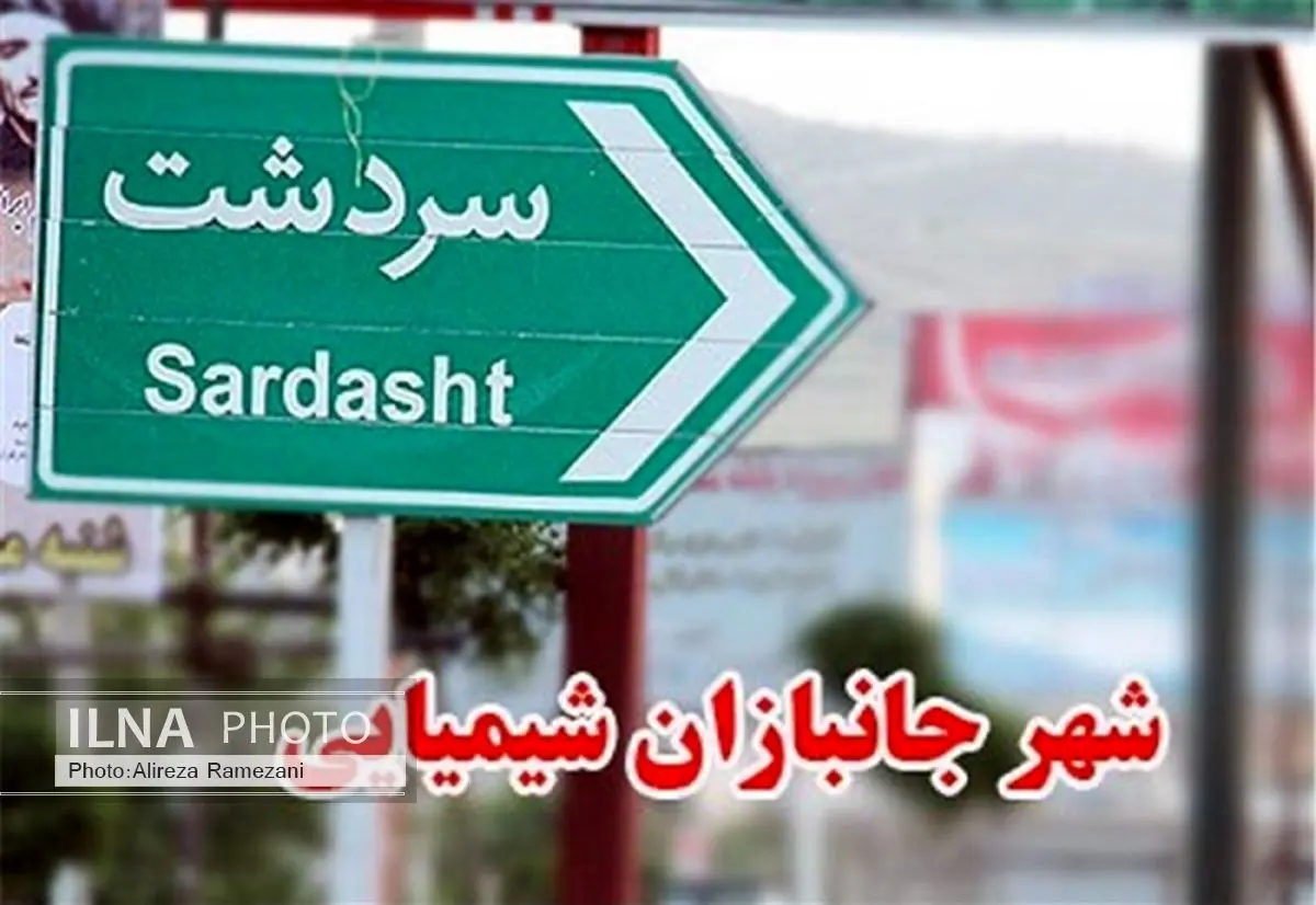 برنامههای سالگرد بمباران شیمیایی سردشت اعلام شد