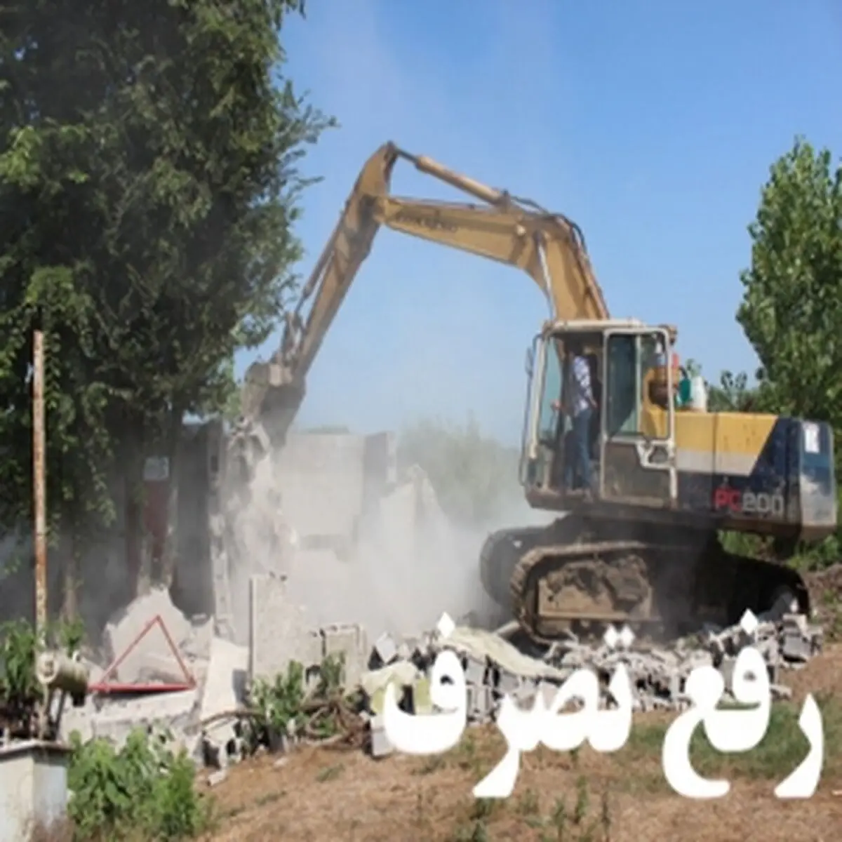 آزادسازی1300 متر مربع از اراضی حریم دولتی در شهرستان رودسر