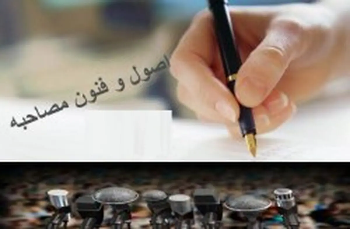 برگزاری کارگاه آموزشی اصول و فنون مصاحبه