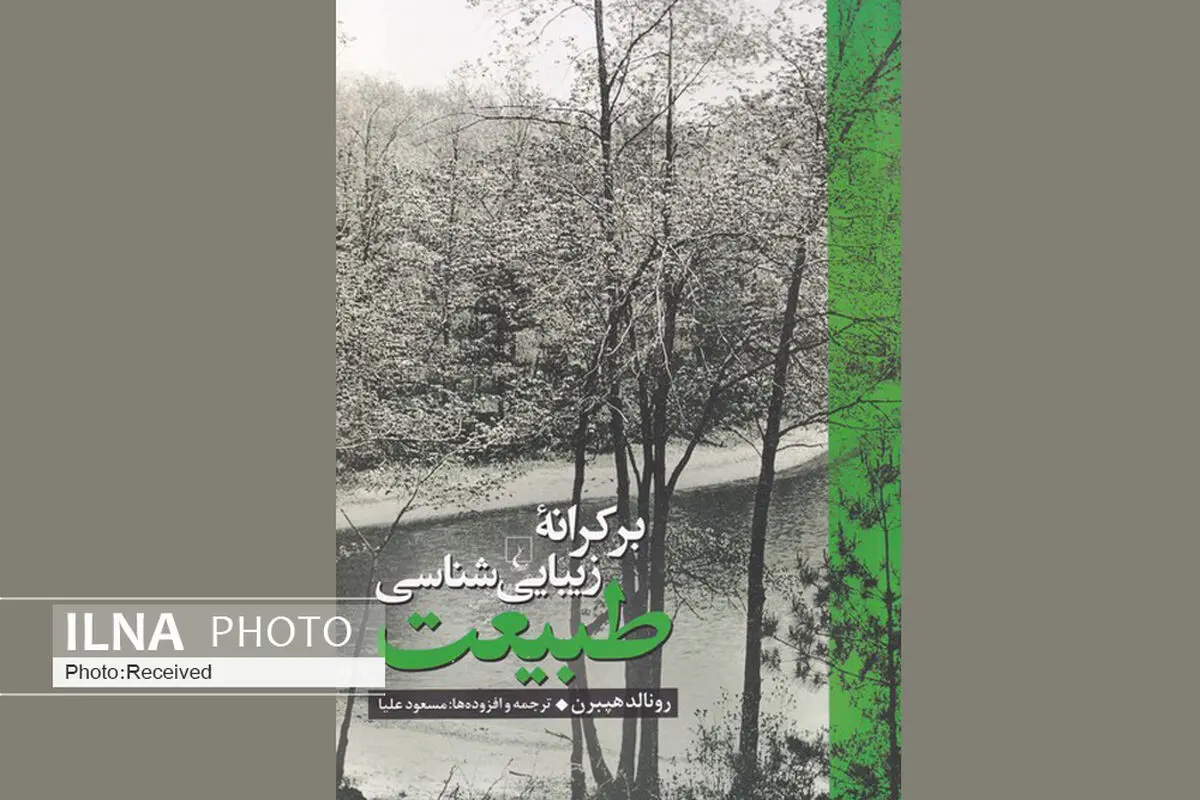 کتاب «بر کرانه زیبایی‌شناسی طبیعت» منتشر شد