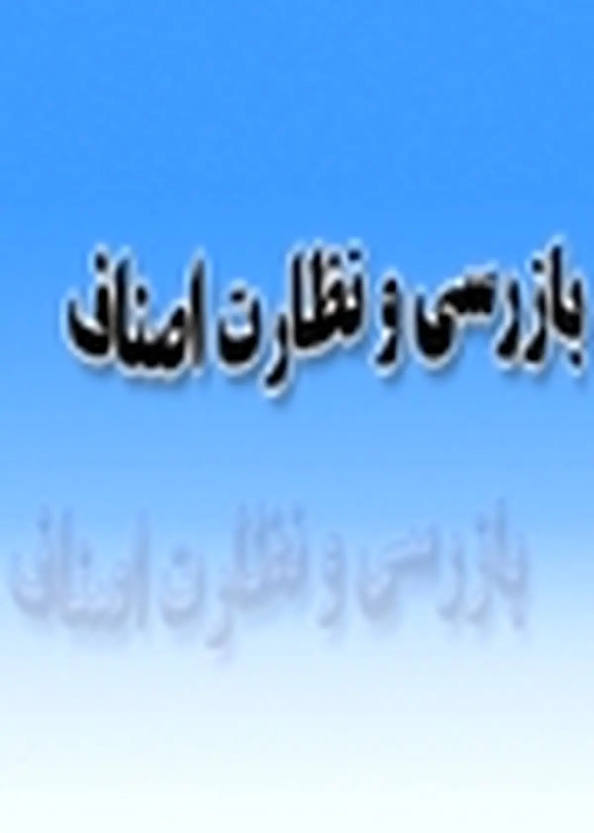 انجام بیش از ۳۲ هزار مورد بازرسی از واحدهای اقتصادی مازندران