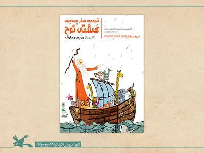 اکران مجازی تئاتر «قصه‌های سفر پرماجرای کشتی نوح»