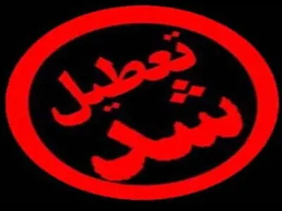 تعطیلی ۱۸ واحد صنفی شیراز  به دلیل تخلفات بهداشتی