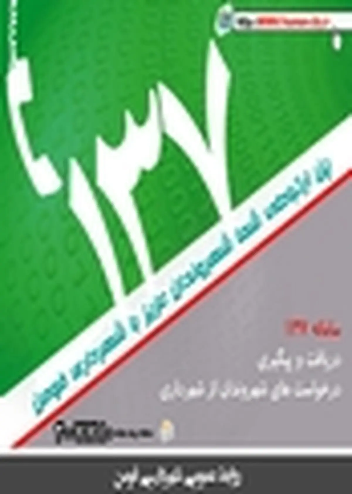 سامانه ۱۳۷شهرداری فومن راه اندازی شد