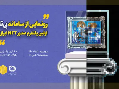 رونمایی از پلتفرم ایرانی صدور شناسنامه دیجیتال آثار هنری