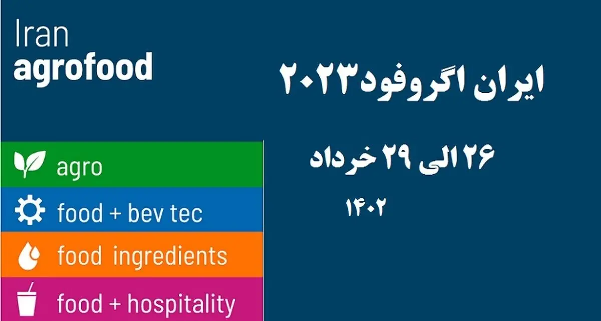 برگزاری سی‌امین نمایشگاه اگروفود با حضور 520 شرکت داخلی و 105 شرکت خارجی