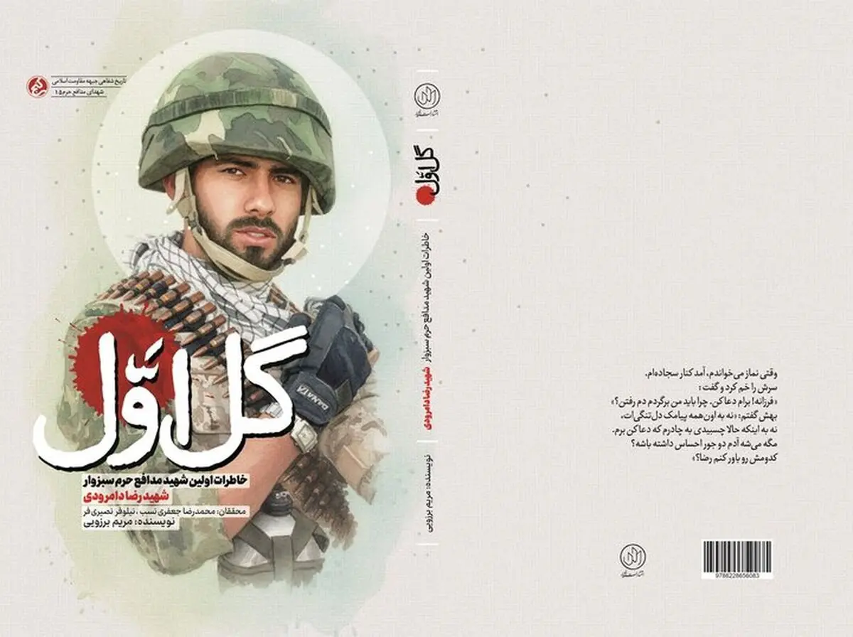 زندگی اولین شهید مدافع حرم سبزوار منتشر شد
