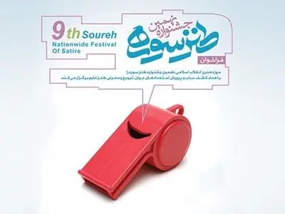 مراسم اختتامیه نهمین جشنواره طنز سوره لغو شد
