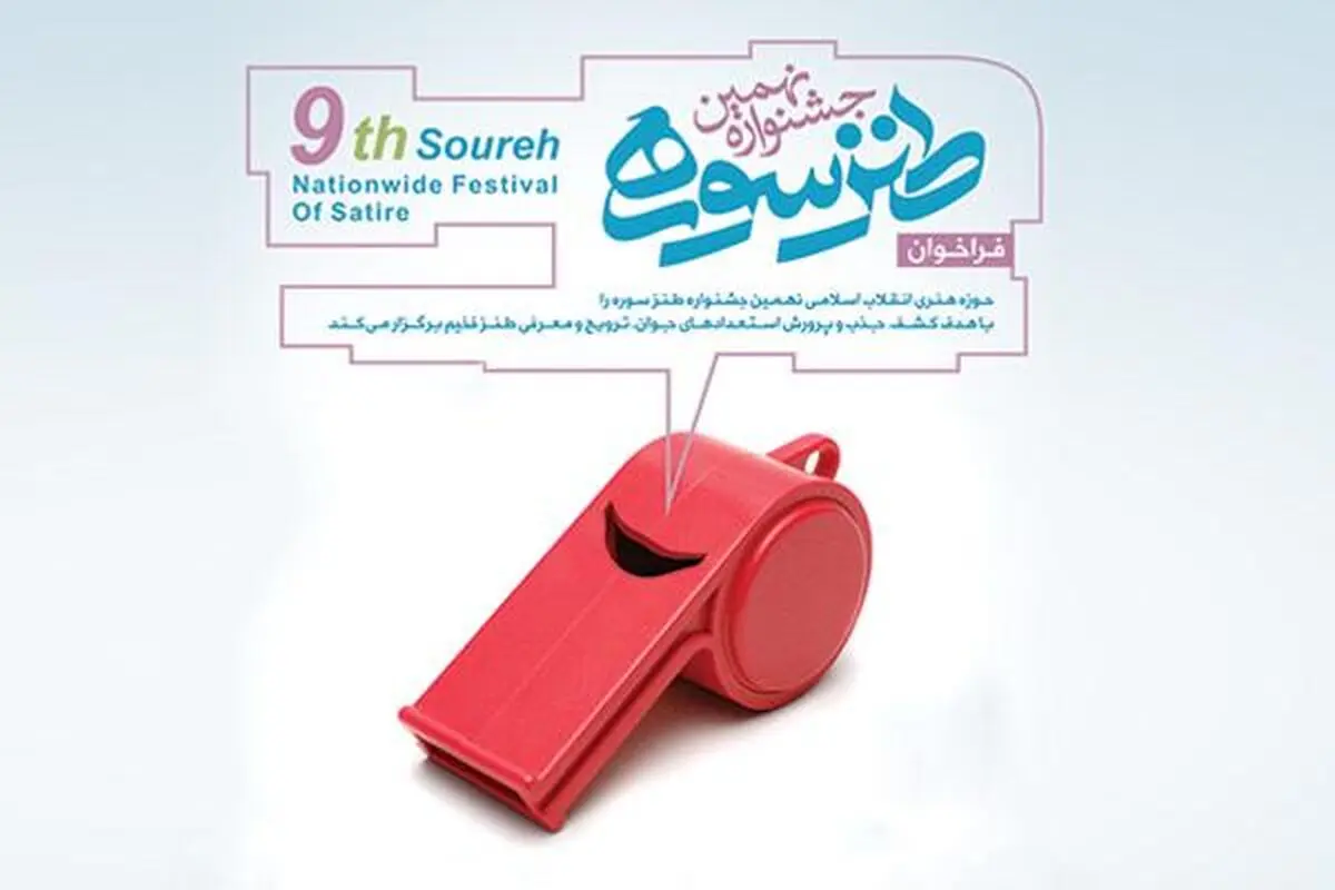 مراسم اختتامیه نهمین جشنواره طنز سوره لغو شد