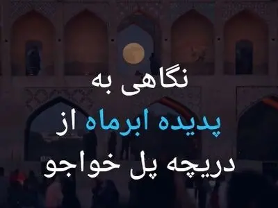 نگاهی به پدیده ابرماه از دریچه پل خواجو + فیلم