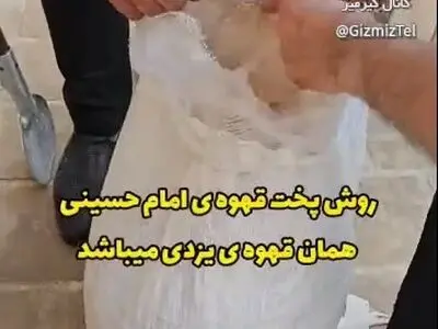 پخت قهوه نذری برای امام حسین (ع) یا همون قهوه یزدی + فیلم