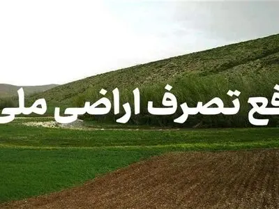 رشد ۵۵ درصدی رفع تصرف اراضی ملی و دولتی در خوزستان/سلب امتیاز ۳۲۰ حلقه چاه غیرمجاز آب