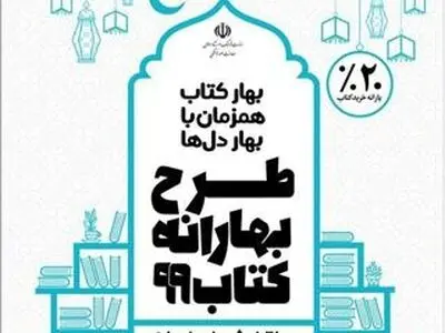 مشارکت ۷۰۰ کتابفروشی در طرح «بهارانه کتاب۹۹»