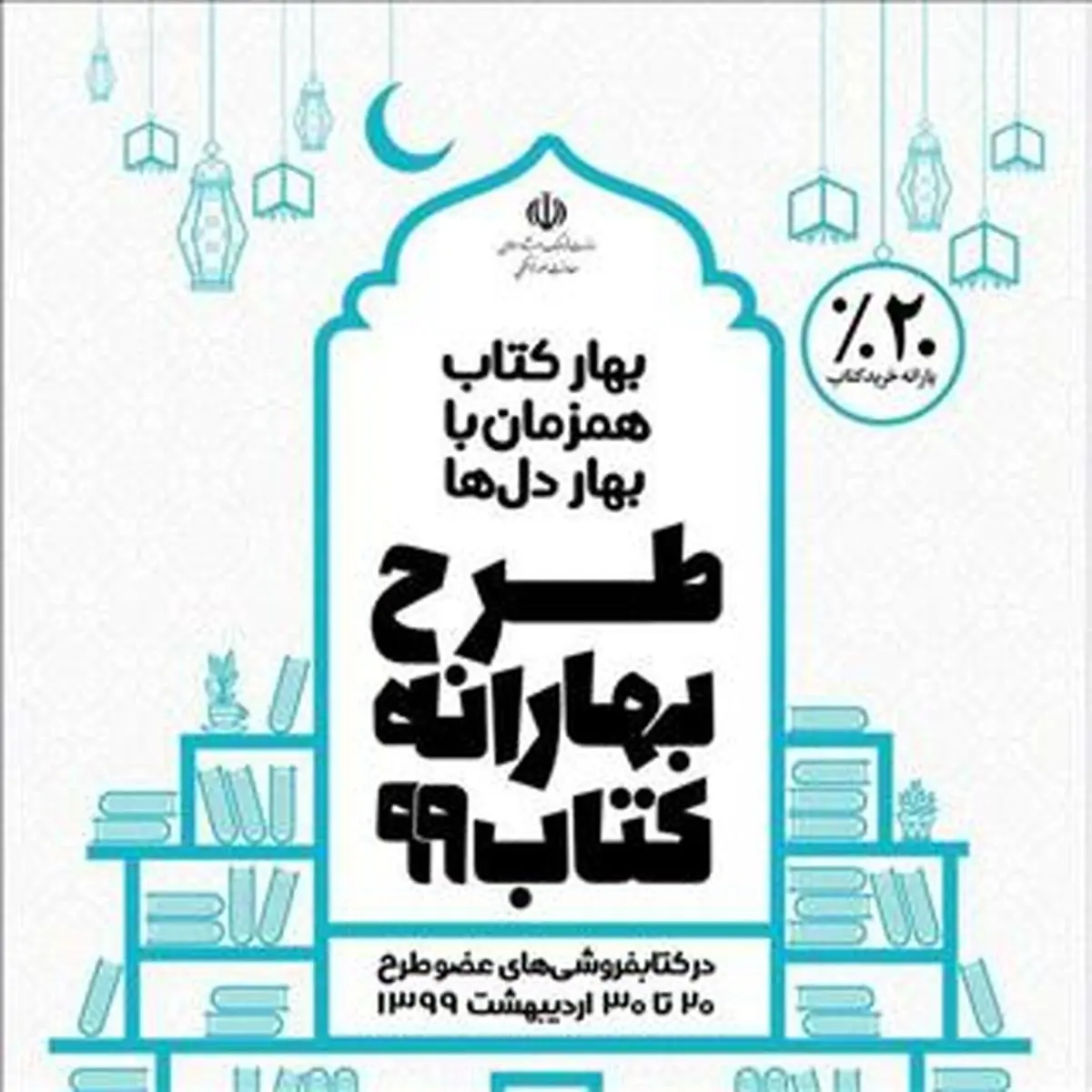 مشارکت ۷۰۰ کتابفروشی در طرح «بهارانه کتاب۹۹»