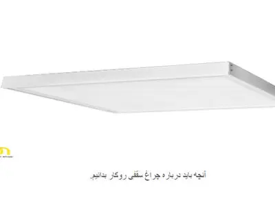 آنچه باید درباره چراغ سقفی روکار بدانیم