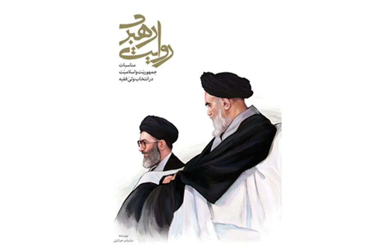 نحوه انتخاب آیت‌الله خامنه‌ای به‌عنوان رهبر