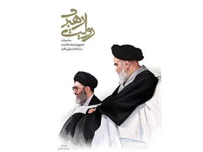 نحوه انتخاب آیت‌الله خامنه‌ای به‌عنوان رهبر
