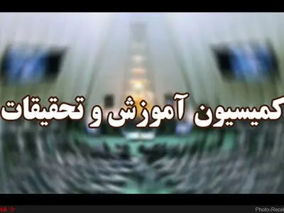 اعضای کمیسیون آموزش برای حضور در کمیسیون تلفیق بودجه ۱۴۰۲ انتخاب شدند