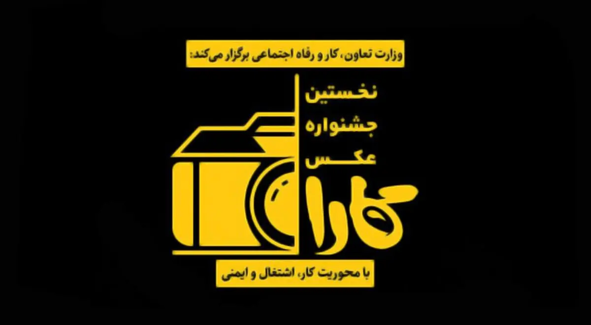 اعلام برگزیدگان نخستین دوره جشنواره عکس کارا