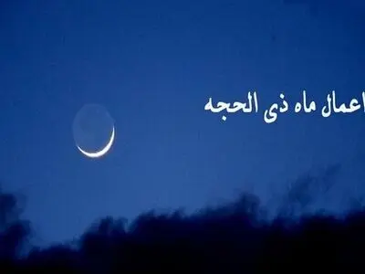 اعمال دهه اول ذی الحجه + فضیلت و دعا ایام معلومات و هشتم و نهم ذی الحجه