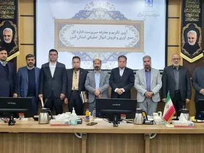 معارفه سرپرست جدید اموال‌تملیکی البرز با حضور معاون حقوقی و مدیران سازمان