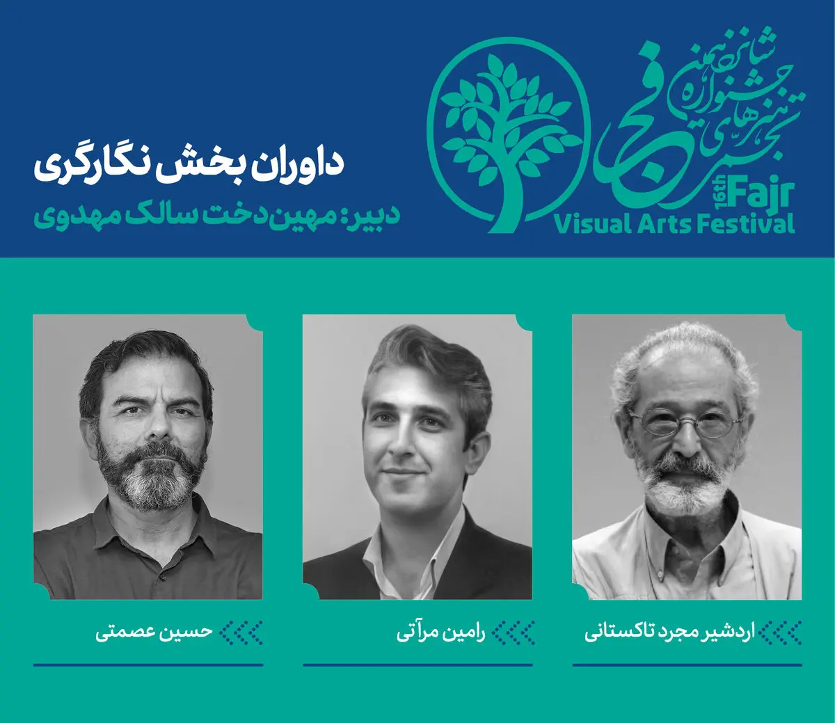 معرفی داوران بخش نگارگری جشنواره هنرهای تجسمی فجر 