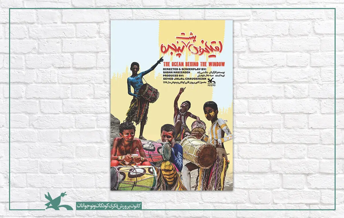 راه‌یابی «اقیانوس پشت پنجره» به جشنواره فیلم داکا