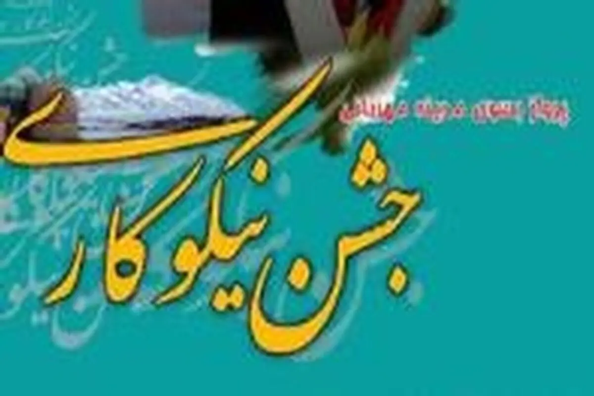 حماسه اقتصادی در جشن نیکوکاری شهرستان سلطانیه رقم می خورد