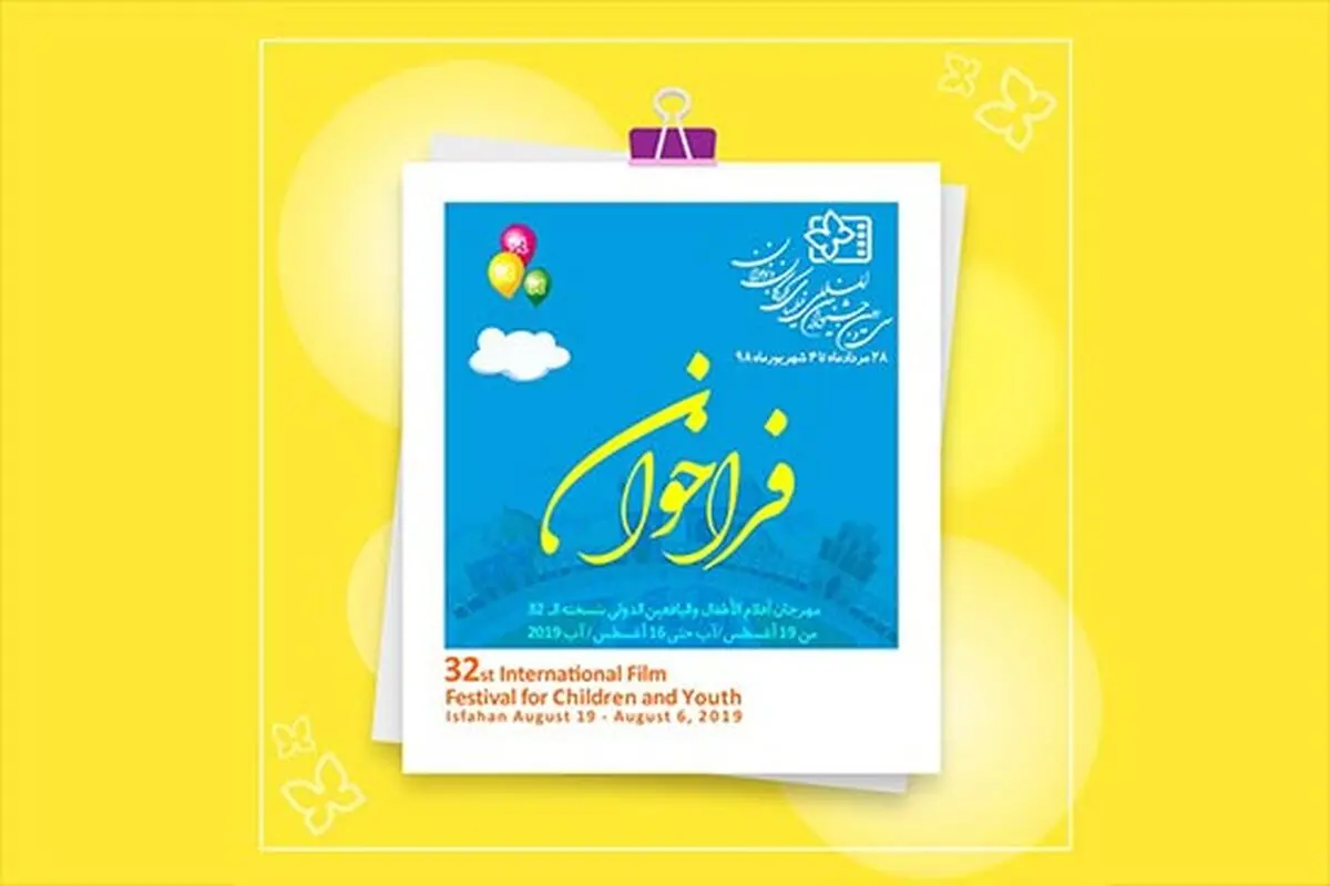 مقررات و فراخوان سی و دومین جشنواره بین‌المللی فیلم‌های کودکان و نوجوانان منتشر شد
