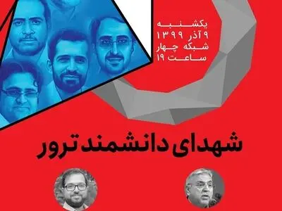 بررسی کارنامه شهدای دانشمند ترور در «چرخ»