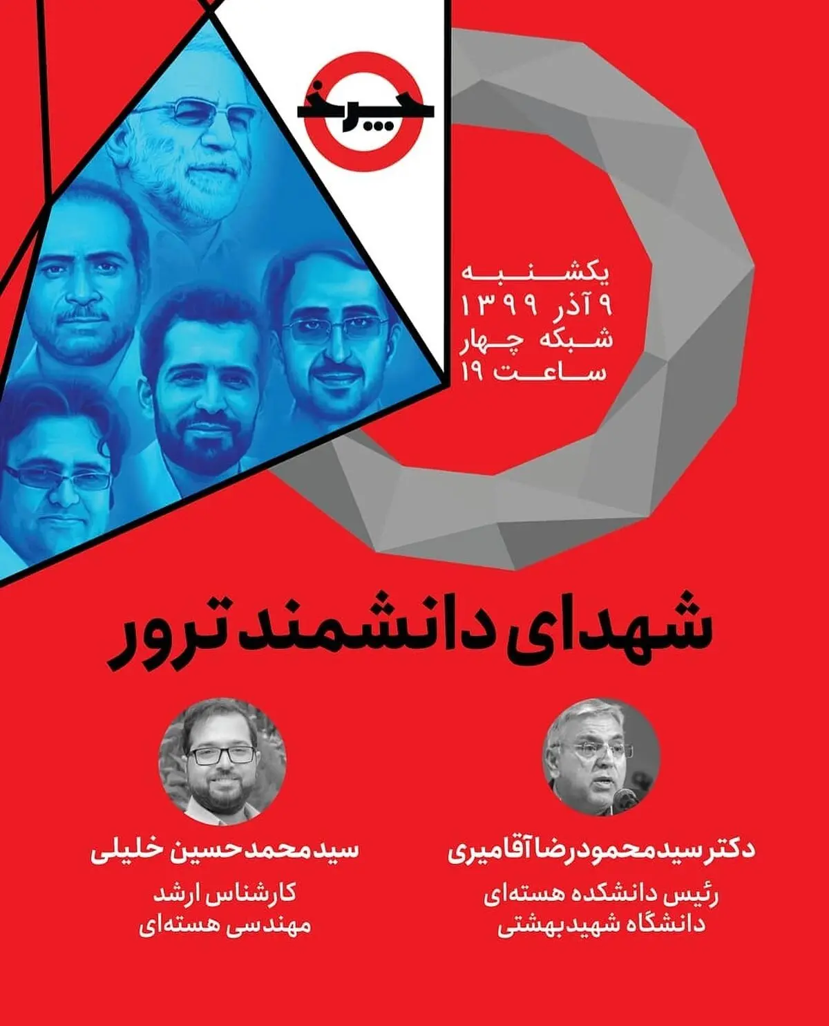 بررسی کارنامه شهدای دانشمند ترور در «چرخ»