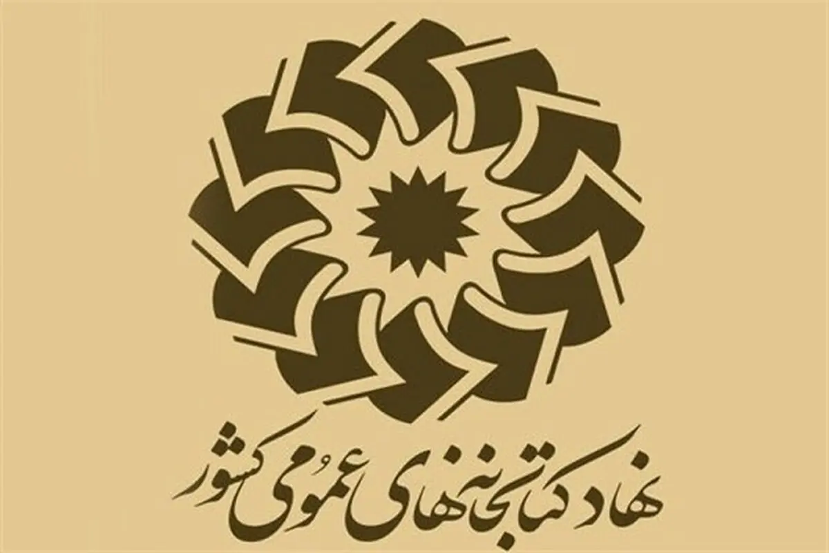پیشنهاد آیین‌نامه اجرایی نحوه کسر نیم درصد سهم کتابخانه‌های عمومی از درآمد شهرداری‌ها