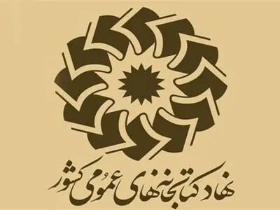 پیشنهاد آیین‌نامه اجرایی نحوه کسر نیم درصد سهم کتابخانه‌های عمومی از درآمد شهرداری‌ها