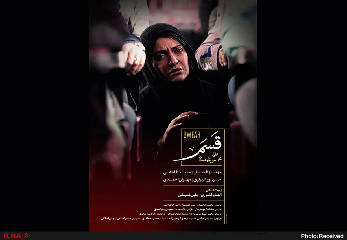 پوستر رسمی فیلم  سینمایی قسم رونمایی شد