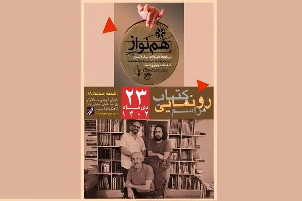 «هم نواز» نوشته حمید قنبری رونمایی می‌شود