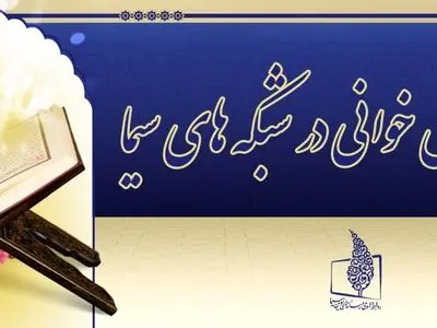 محافل ترتیل خوانی در شبکه های سیما