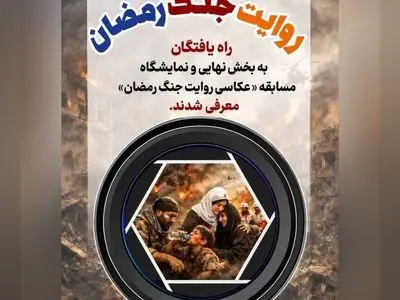 نامزدهای مسابقه عکاسی «روایت جنگ رمضان» معرفی شدند