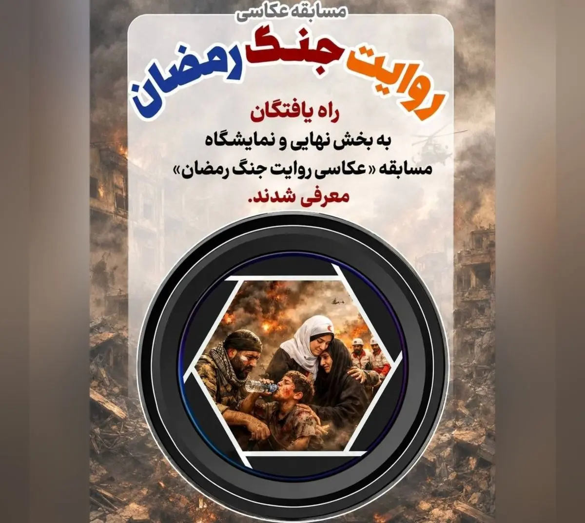 نامزدهای مسابقه عکاسی «روایت جنگ رمضان» معرفی شدند