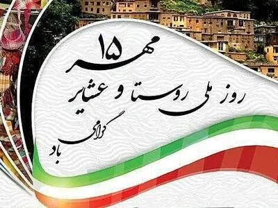 تاریخ دقیق روز روستا و عشایر در تقویم سال ۱۴۰۳ چه روزی است؟
