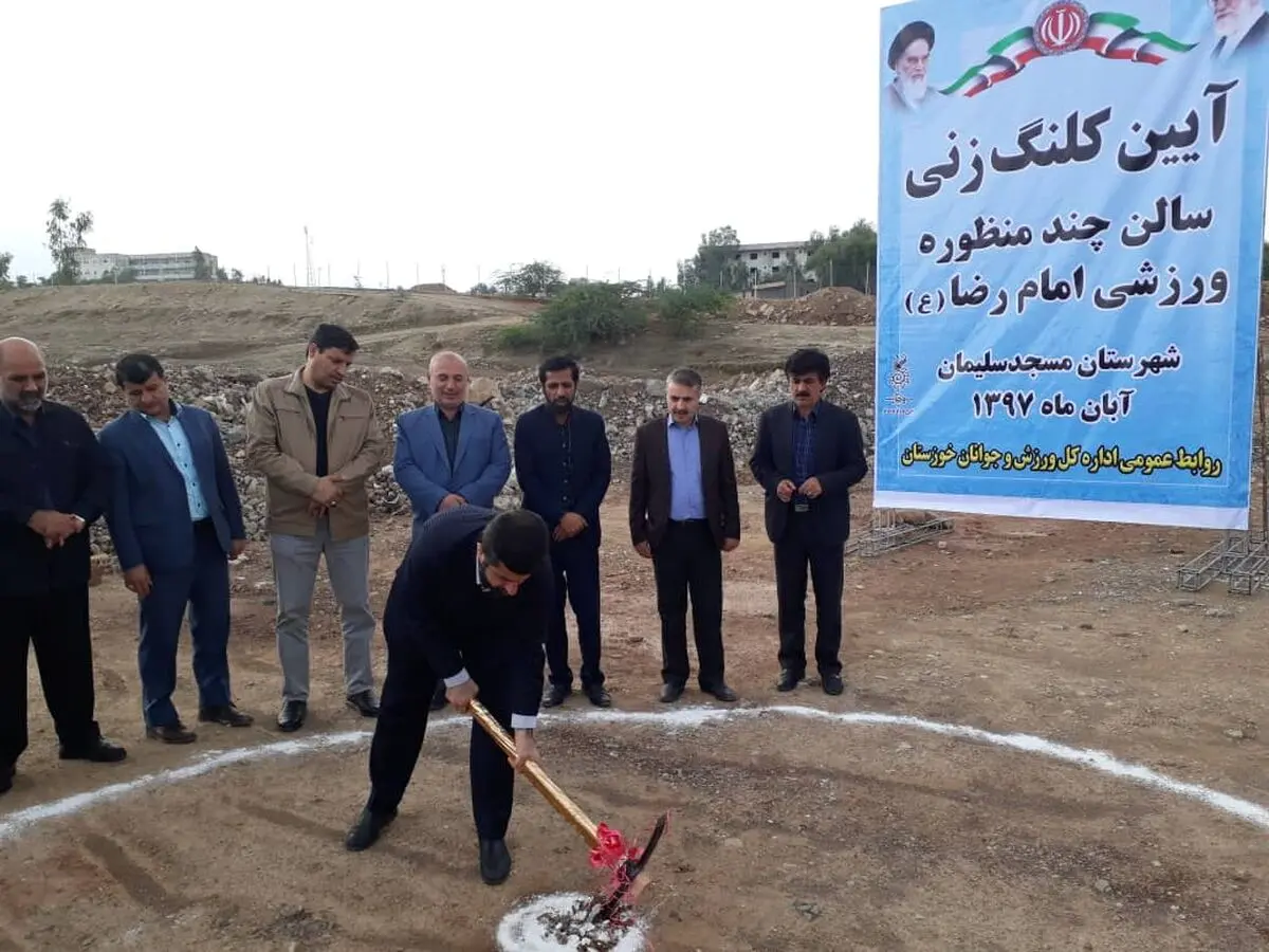 کلنگ زنی دو سالن چند منظوره ورزشی در مسجدسلیمان 