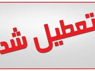 تعطیلی ادارات، دانشگا‌ه‌ها و مدارس خراسان رضوی در روز سه شنبه