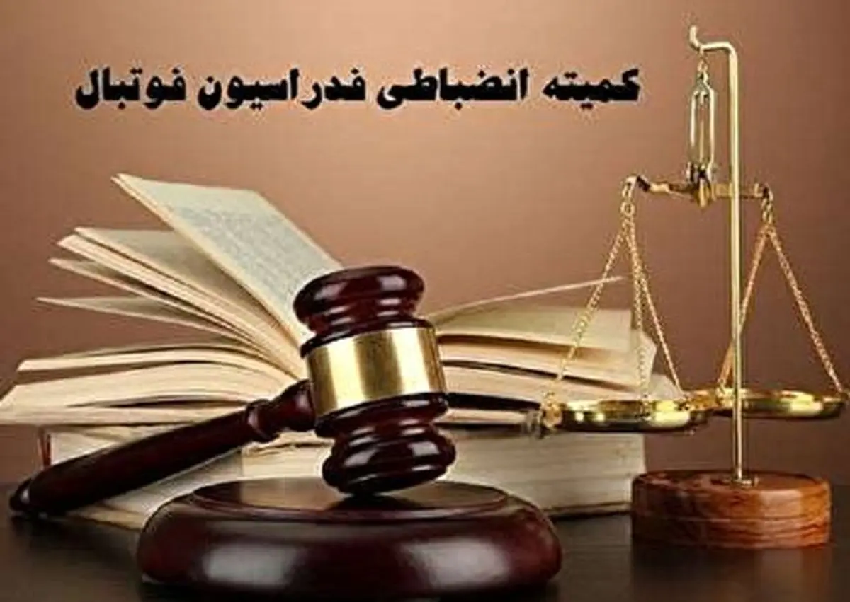 اعلام آرای انضباطی فوتبال