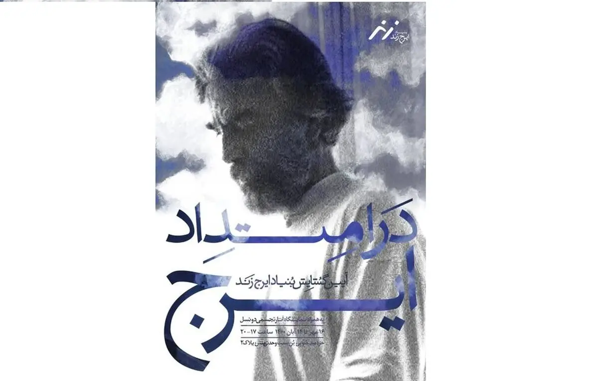 بنیاد ایرج زند افتتاح شد/ نمایشگاهی از دو نسل از هنرمندان