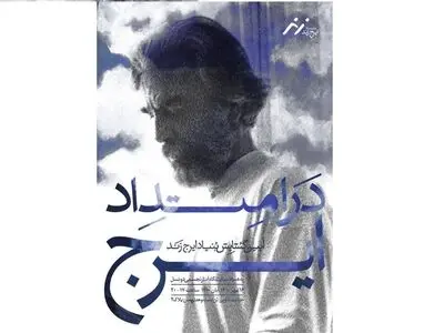 بنیاد ایرج زند افتتاح شد/ نمایشگاهی از دو نسل از هنرمندان