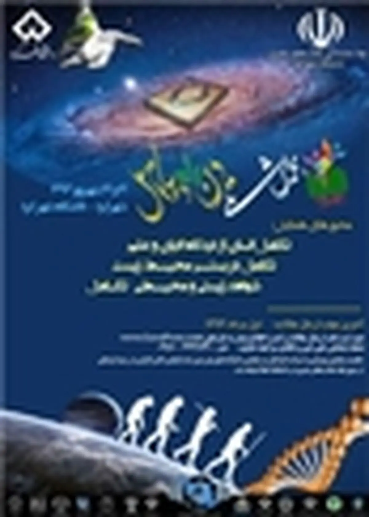 برگزاری همایش ملی دین و تکامل در دانشگاه شهرکرد