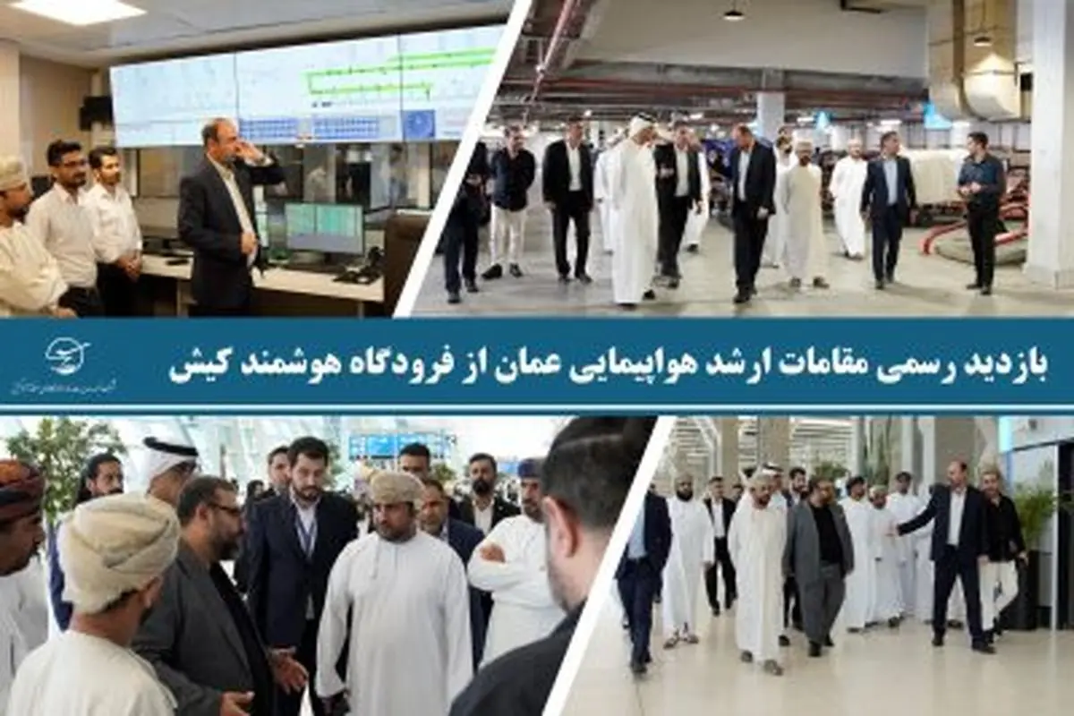 بازدید رسمی مقامات ارشد هواپیمایی عمان از زیرساخت‌های مدرن و هوشمند فرودگاه بین‌المللی کیش