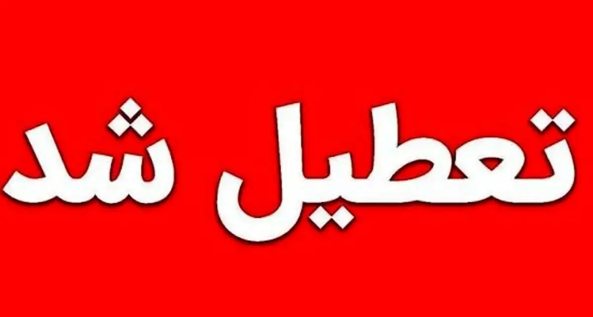 مدارس آذربایجان غربی تعطیل شد