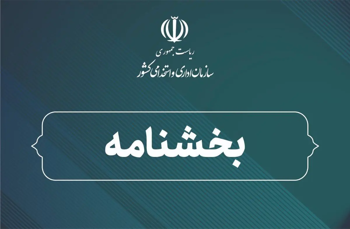 اعلام روش ثبت اطلاعات و پرداخت حقوق کارکنان دولت ‌