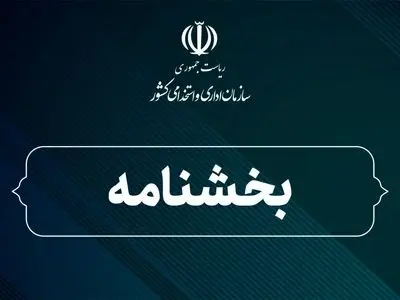 اعلام روش ثبت اطلاعات و پرداخت حقوق کارکنان دولت ‌